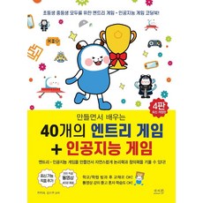 만들면서 배우는 40개의 엔트리 게임 + 인공지능 게임:동영상 강의 듣고 혼자 학습도 ok! 학교/학원 방과 후 코딩 교재로 ok!, 앤써북, 전진아,김수연