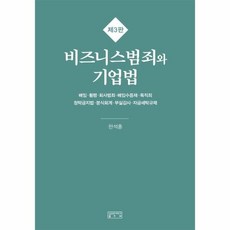 商業犯罪與企業法, 成均館大學出版社, 韓碩訓