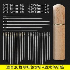 免穿針縫紉針 家用老人專用縫衣針, 混合30枚側掛免穿針+原木色針筒,無規格