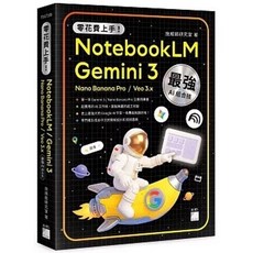 旗標 書本熊 Gemini 3 / NotebookLM / Nano Banana Pro / Veo 3.x AI 組合技 工作流