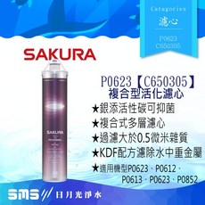 SAKURA櫻花 C65-0305 快捷濾心 適用P0623/P0612/P0613/P085淨水器, 1個