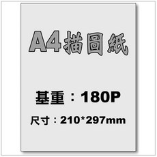 A4描圖紙》A4繪圖紙描繪紙繪圖紙蛋白紙素描紙塗鴉紙半透明紙霧面紙水晶紙燈光紙打光紙霧光紙A4特殊紙4K描圖紙, 1個, A4描圖紙【180P】25張/包