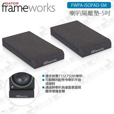 Gator Frameworks 喇叭隔離墊 5吋監聽喇叭適用, 1個