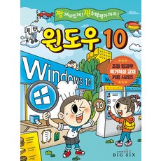 윈도우 10:짱 재미있게! 찐 수행평가까지!, 빅식스, 윈도우 10, 왕정현(저), 왕정현