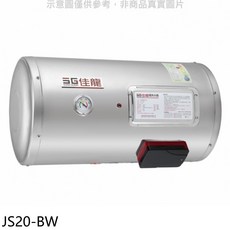 SG佳龍儲備型電熱水器JS20-BW，節能省電恆溫控制，大容量內膽安全可靠, JS20-BW