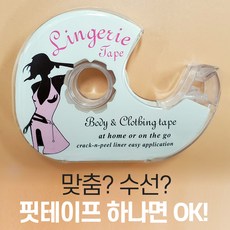 (알러지성 검사완료/당일출고)패션 핏 테이프/옷맵시 고정 테이프/오프숄더/보정속옷/비키니/비치웨어/원피스/웨딩드레스/양면테이프/노출방지