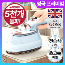 영국 프리미엄 고속예열 스팀 다리미 접이식 핸디형, 로얄화이트 프리미엄