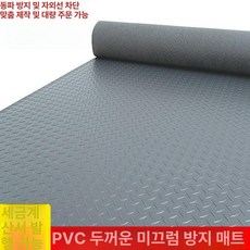 PVC 고무매트 미끄럼방지 깔판 방수 카펫 창고 바닥재 그레이 2.5m 2.5m 길이