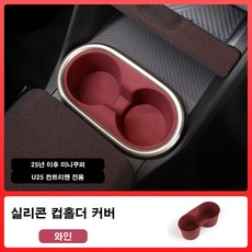 미니쿠퍼 실리콘 컵홀더 커버 U25 컨트리맨 전용 제품 4가지 색상, 와인U25