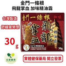 金門一條根飛龍掌血加味精油霜 台灣製造 舒緩疲勞感, 1個