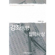 강좌동양 철학사상, 한국학술정보, 천병준 저