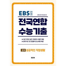 전국연합 수능기출 최근 5개년 기출모읍집 고3 성공적인 직업생활 (직업탐구) (2026년)