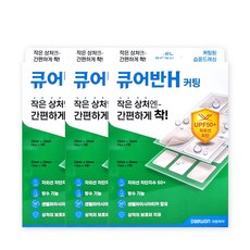 대원제약 큐어반H 습윤밴드 커팅 30매입 습윤 반창고, 3개