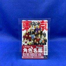 愛漫窩 東京卍復仇者 角色名鑑 REMEMBER YOU! 全/書腰全新未拆封