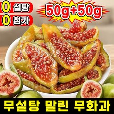[100% 신선한 과일] 1/1+1 무설탕 말린 무화과 반건조 무화과 청피 무화과 건조 과일 유기농 첨가물 없는 건무화과 천연 건강 그린푸드 추석 과일 선물 간식 고섬유질 포장증정, 1개, 100g