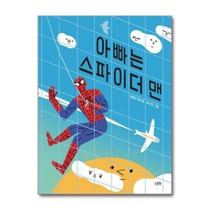 [스푼북] 아빠는 스파이더 맨, 상세 설명 참조