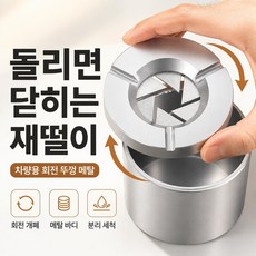루모픽 회전뚜껑 메탈 재떨이 차량용, 차량용 재떨이 A, 1개