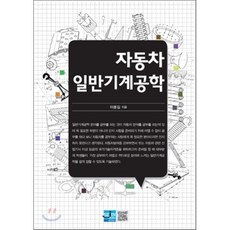 자동차 일반기계공학, 세진북스, 이봉길 저