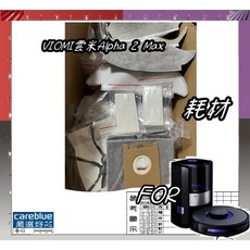 VIOMI 雲米 Alpha 2 Max 專用濾網 拖布 集塵袋 邊刷 副廠耗材, 1個, 3入 禾聯同款HEPA濾網送濾棉