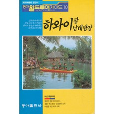 하와이 괌 남태평양 (동아월드투어가이드 10), 동아출판사, 모든 초등학교 학년