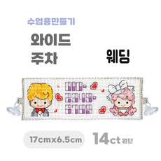 [해피스티치] 실 십자수 주차 세트 14CT (대) 모든 재료 포함 / 실과 바느질 만들기, 웨딩, 1개