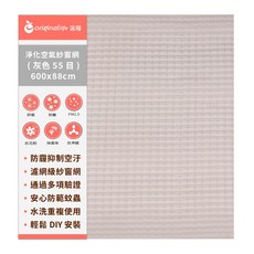 【Original Life沅瑢】防霾淨化空氣紗窗網 55目 各種寬度 長度600cm 除臭/透氣/抑菌/防塵/可水洗, 1個, (灰)55目 600*88cm
