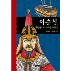이순신 거북선으로 나라를 구하다, 보물창고, 박지숙, 상세내용 참조