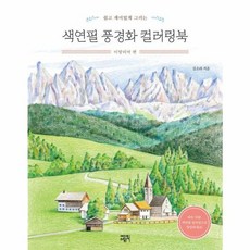 쉽고 재미있게 그리는색연필 풍경화 컬러링북: 이탈리아 편, 에디트라이프, 김소라