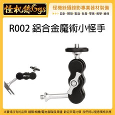 怪機絲 R002 鋁合金魔術小怪手 螢幕 麥克風 補光燈 LED燈 延伸支架 1/4牙, 詳見包裝