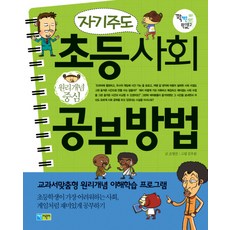 원리개념중심자기주도 초등사회 공부방법, 채운어린이