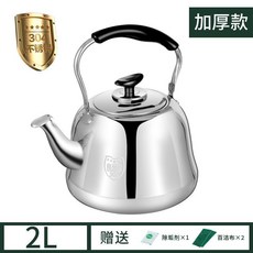 304不鏽鋼 加厚 鳴笛大容量 燒水壺 適用於燃氣/電磁爐, 1個, 304食品級 加厚常規款 一年質保,2L燒水壺送贈品 不鳴音 燒漏換新