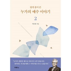 쉽게 풀어 쓴 누가의 예수 이야기 2, 두란노서원