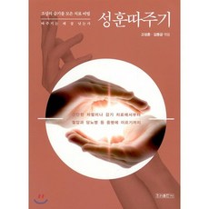 성훈 따주기 : 조상의 슬기를 모은 치료 비법, 우리출판사, 고성훈,김동금 공편