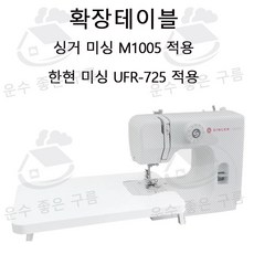 싱거 미싱 M1005 한현 미싱 UFR-725 확장테이블, 1개, 한현 미싱 UFR-725/싱거 M1005 확장테이블