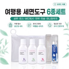 여행용 세면도구 6종세트 케라시스 샴푸 린스 바디워시 치약칫솔 미니파우치, 1세트