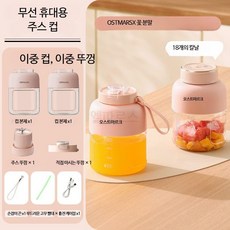 루미에뜨 착즙기 대용량 무선 휴대용 다기능 생과일 주스 컵 독일 브랜드 신선 착즙 얼음 분쇄 가능, 4_꽃가루색 더블컵 이중뚜껑 1100ml, 단일 모델