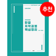 Union 2026 한결 저작권법 핵심정리 + 쁘띠수첩 증정, 인해, 이한결