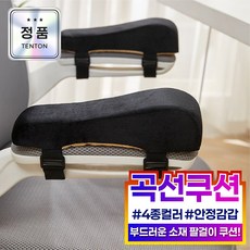 텐톤 편안한 곡선형 의자 팔걸이 쿠션 1+1, 블랙