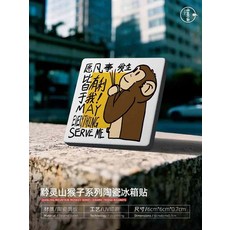 黔靈山 猴子 文創 陶瓷 冰箱貼 嗎嘍願凡事發生皆有利於我 貴陽 旅遊紀念 白雲土軟瓷片 2個, 如圖所示