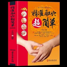 番茄書屋 正版精準取穴超簡單選穴取穴經絡中醫書大全，中醫經絡穴位按摩，穴位圖解，養生保健, 精準取穴超簡單