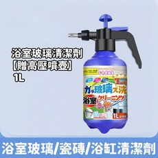 浴室玻璃清潔劑, 1個, 1L噴壺【僅空瓶】