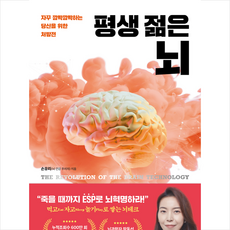 평생 젊은 뇌 + 미니수첩 증정, 손유리, 책이라는신화