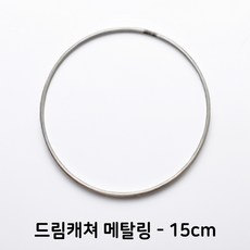 드림캐쳐 만들기 DIY 메탈링 원형 링 인테리어 재료