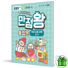 EBS 만점왕 통합본 초등 3-1(2026):바쁜 초등학생을 위한 국·사·과 교과서 완전 학습서, 국어,사회,과학, 초등3학년