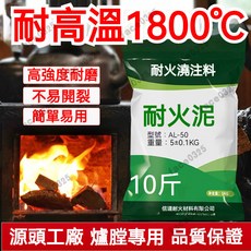 耐火澆註材料 不開裂 耐火土 耐火水泥 膛爐專用泥 耐高溫水泥 鍋爐 耐火泥 防火磚材料 澆築料 可鑄性耐火泥 耐火磚, 1個, 爐膛灶台專用高溫耐火泥,耐高溫1800度增強版0.5kg【已配好