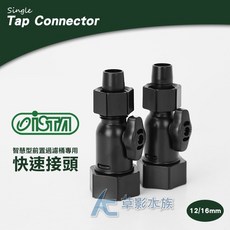 【AC草影】ISTA 伊士達 智慧型前置 專用快速接頭（12/16mm）【一個】, 1個