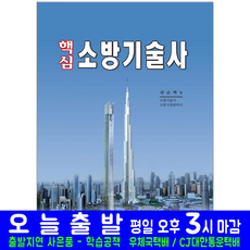 소방기술사(자격증 시험 교재 책 예문사 2022 핵심 권순택)
