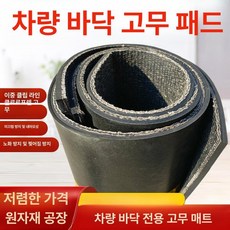 화물차 짐칸 고무 매트 트럭 보호용 포터 탑차용 발판 바닥 방지 장판 적재물 트렁크, 1개, 두꺼워진 내구성 8mm 2m 4.2m 3줄