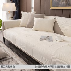 Arvo Home 沙發墊 四季通用防滑布套