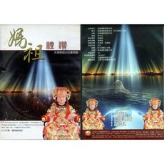 媽祖禮讚 / DVD